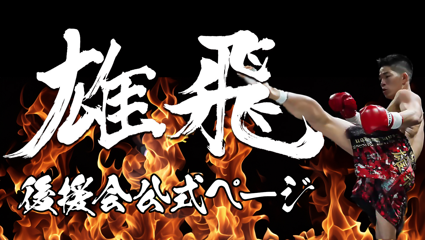 雄飛 - Little Dynamite