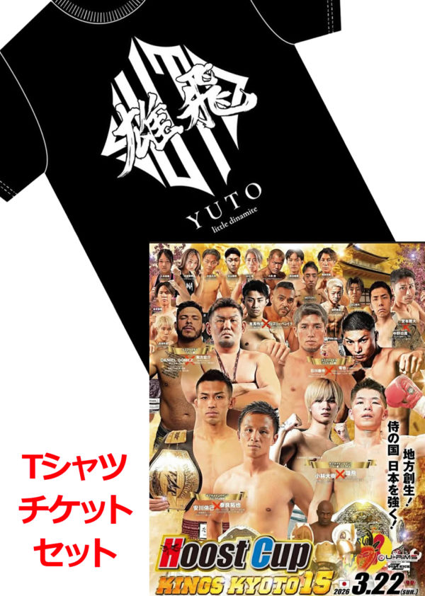 雄飛オリジナルTシャツ＆HOOST CUP KINGS KYOTO 15チケット【会場受け渡し品】＋激励賞