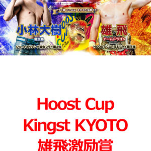 激励賞 HOOST CUP KINGS KYOTO 15激励賞(3月22日(日))
