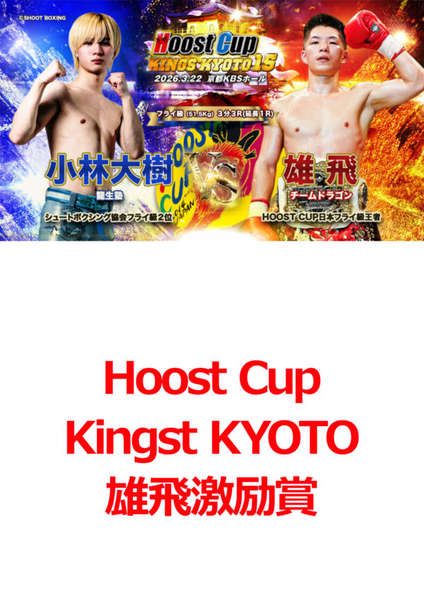 HOOST CUP KINGS KYOTO 15激励賞（３月２２日（日））