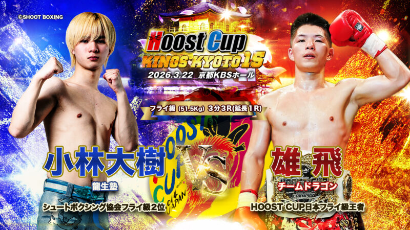 HOOST CUP 雄飛 vs 小林大樹