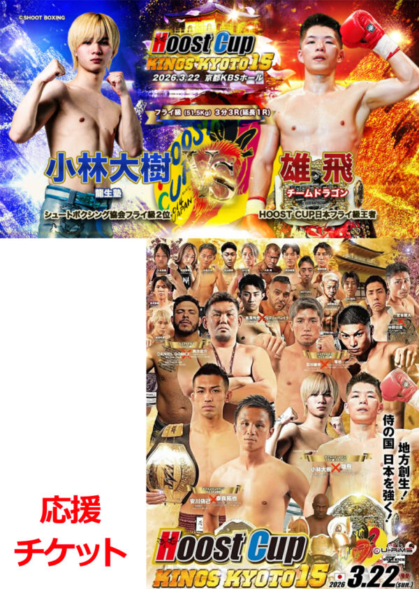 HOOST CUP KINGS KYOTO 15チケット（３月２２日（日））【会場受け渡し品】